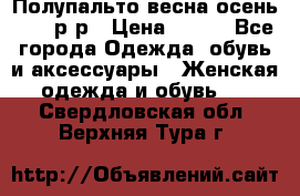 Полупальто весна-осень 48-50р-р › Цена ­ 800 - Все города Одежда, обувь и аксессуары » Женская одежда и обувь   . Свердловская обл.,Верхняя Тура г.